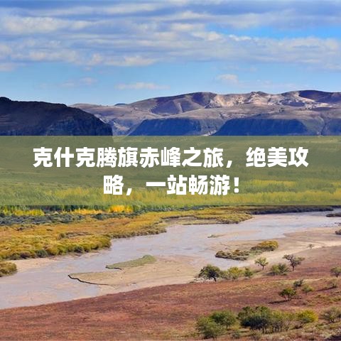克什克腾旗赤峰之旅，绝美攻略，一站畅游！