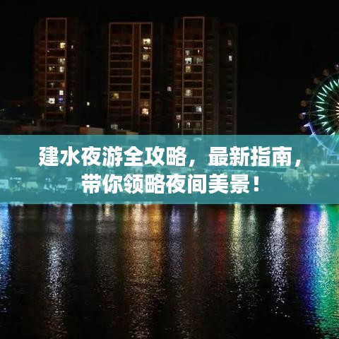 建水夜游全攻略，最新指南，带你领略夜间美景！