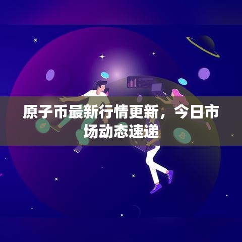 原子币最新行情更新，今日市场动态速递