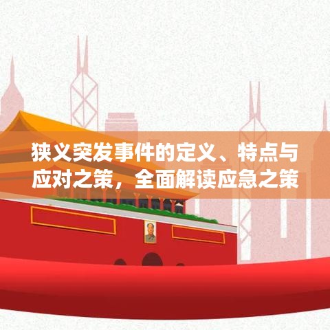 狭义突发事件的定义、特点与应对之策，全面解读应急之策之道