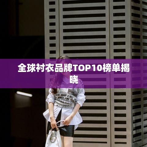 全球衬衣品牌TOP10榜单揭晓