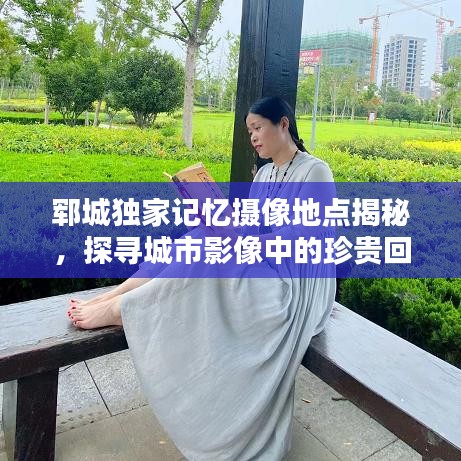 郓城独家记忆摄像地点揭秘，探寻城市影像中的珍贵回忆