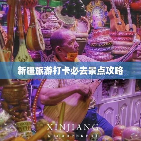 新疆旅游打卡必去景点攻略