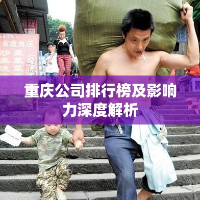 重庆公司排行榜及影响力深度解析