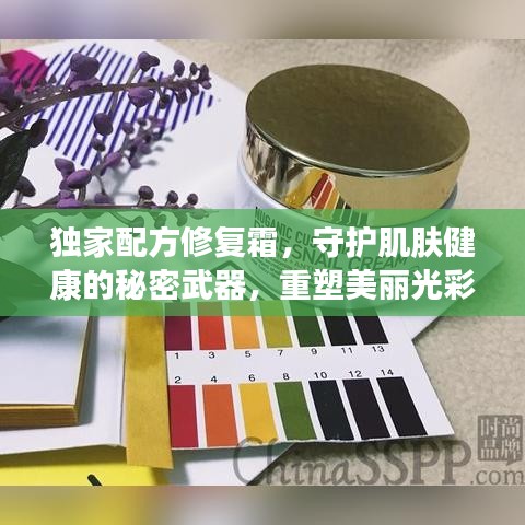 独家配方修复霜，守护肌肤健康的秘密武器，重塑美丽光彩！