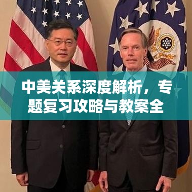中美关系深度解析，专题复习攻略与教案全解析