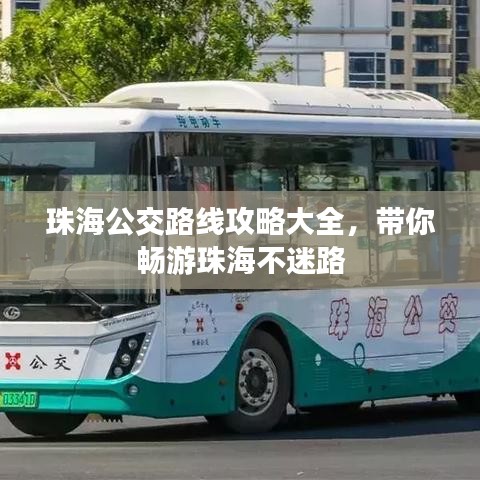 珠海公交路线攻略大全，带你畅游珠海不迷路