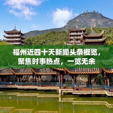 福州近四十天新闻头条概览，聚焦时事热点，一览无余