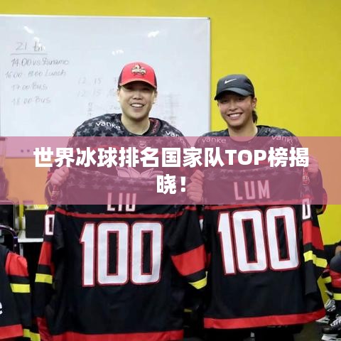 世界冰球排名国家队TOP榜揭晓！