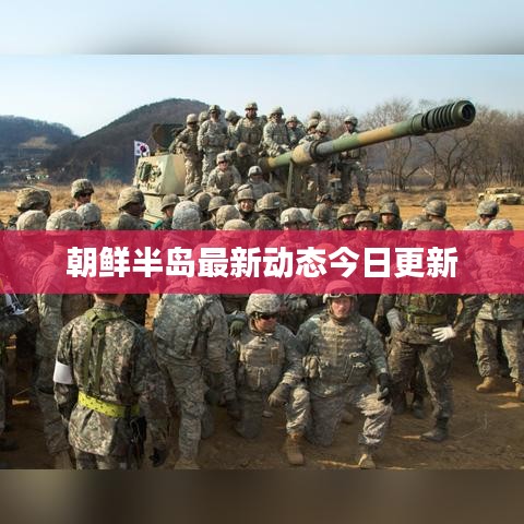 朝鲜半岛最新动态今日更新