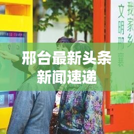 邢台最新头条新闻速递