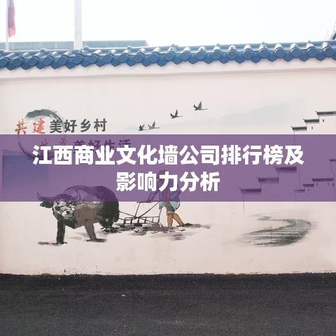 江西商业文化墙公司排行榜及影响力分析