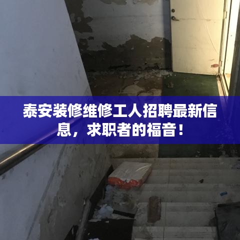 泰安装修维修工人招聘最新信息，求职者的福音！