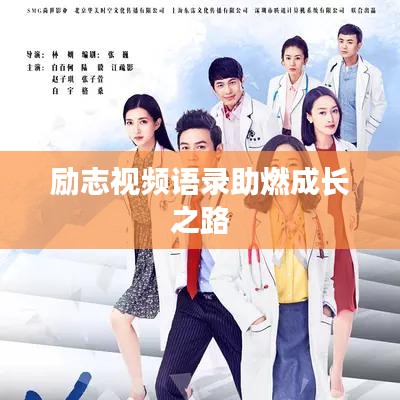励志视频语录助燃成长之路