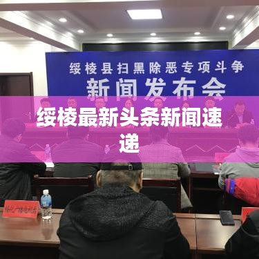 绥棱最新头条新闻速递