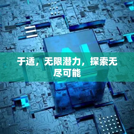 于适，无限潜力，探索无尽可能
