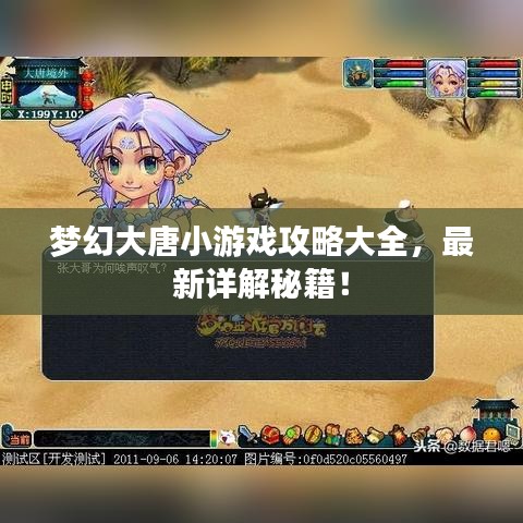 梦幻大唐小游戏攻略大全，最新详解秘籍！
