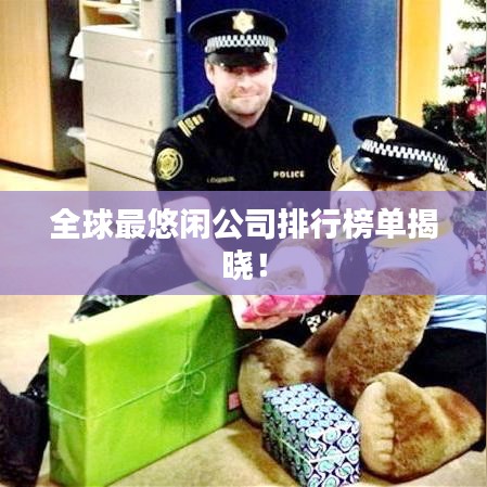全球最悠闲公司排行榜单揭晓！