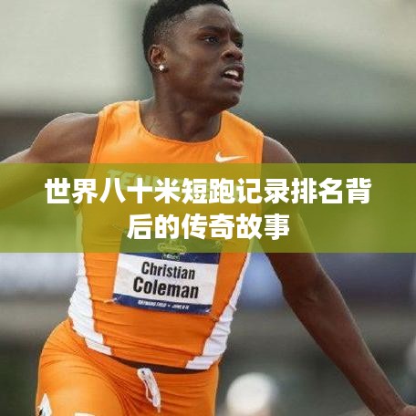 世界八十米短跑记录排名背后的传奇故事