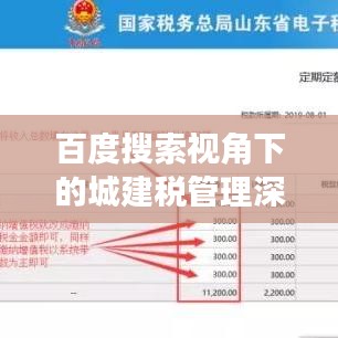 百度搜索视角下的城建税管理深度探讨