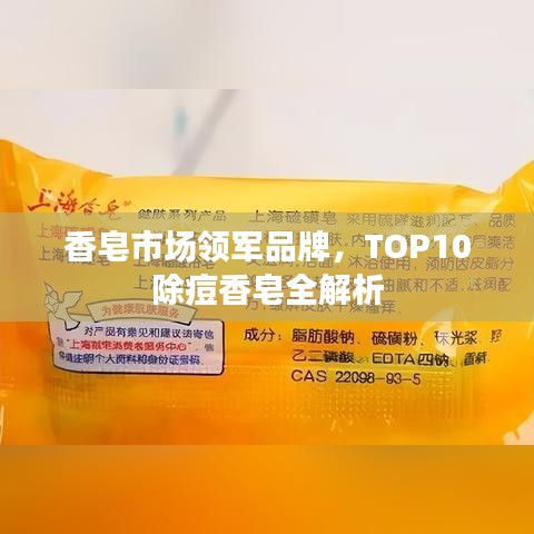 香皂市场领军品牌，TOP10除痘香皂全解析