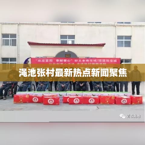 渑池张村最新热点新闻聚焦