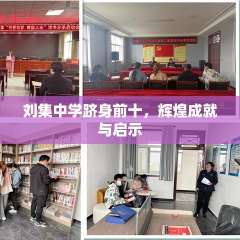刘集中学跻身前十，辉煌成就与启示