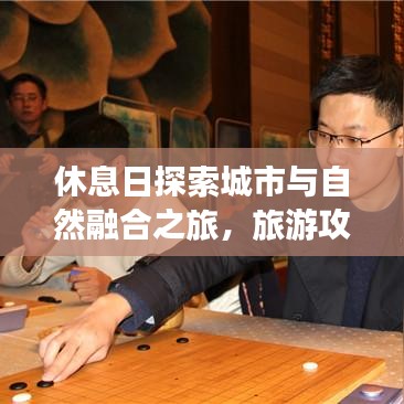 休息日探索城市与自然融合之旅，旅游攻略全解析