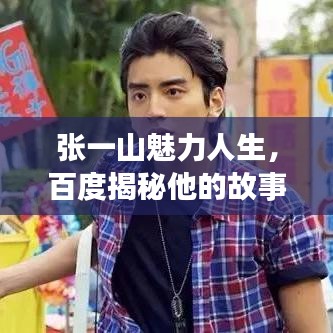 张一山魅力人生，百度揭秘他的故事