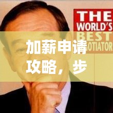 加薪申请攻略，步步为营，落实加薪不是梦！