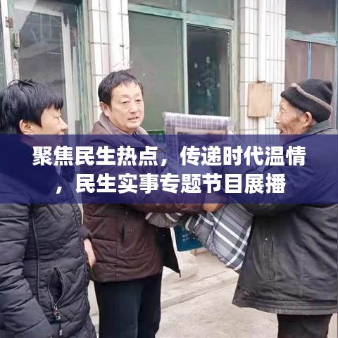 聚焦民生热点，传递时代温情，民生实事专题节目展播