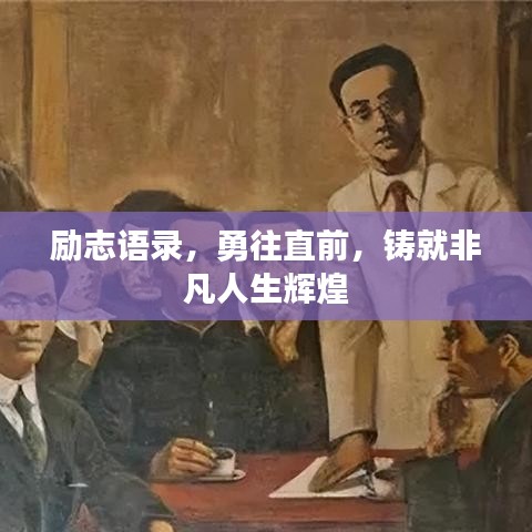 励志语录，勇往直前，铸就非凡人生辉煌