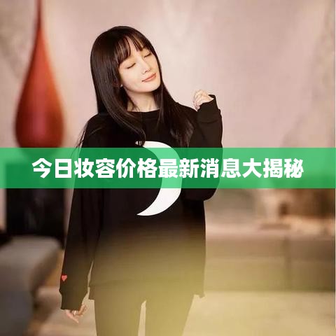 今日妆容价格最新消息大揭秘