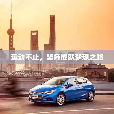 运动不止，坚持成就梦想之路
