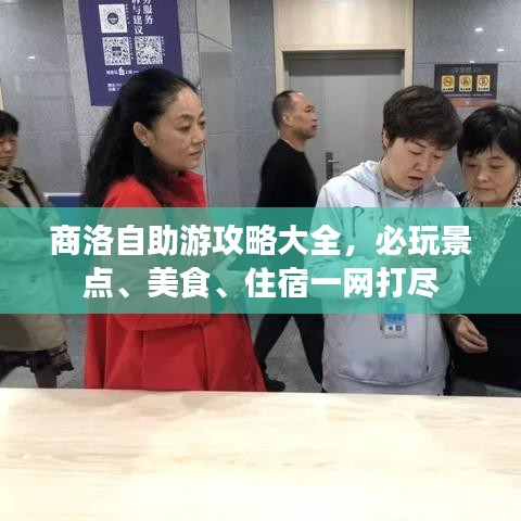 商洛自助游攻略大全，必玩景点、美食、住宿一网打尽