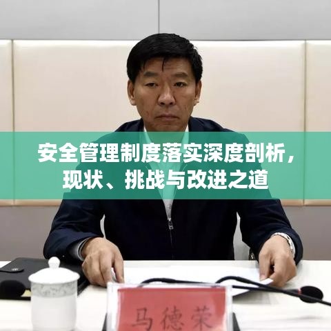 安全管理制度落实深度剖析，现状、挑战与改进之道