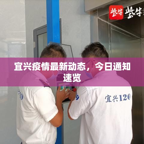 宜兴疫情最新动态，今日通知速览