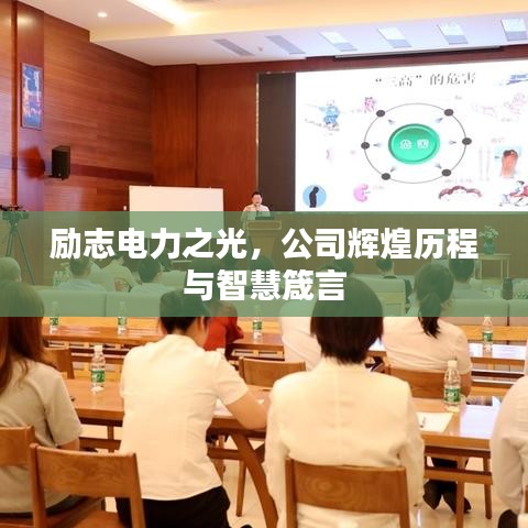 励志电力之光，公司辉煌历程与智慧箴言