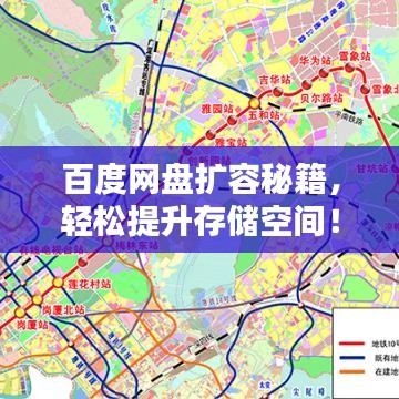 百度网盘扩容秘籍，轻松提升存储空间！