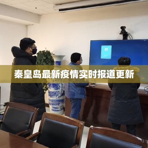 秦皇岛最新疫情实时报道更新
