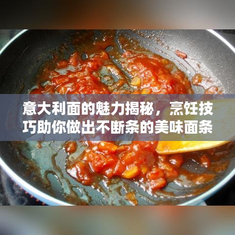 意大利面的魅力揭秘，烹饪技巧助你做出不断条的美味面条