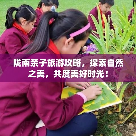 陇南亲子旅游攻略，探索自然之美，共度美好时光！