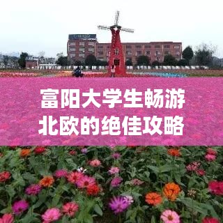 富阳大学生畅游北欧的绝佳攻略