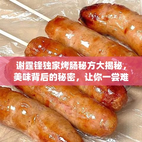 谢霆锋独家烤肠秘方大揭秘，美味背后的秘密，让你一尝难忘！