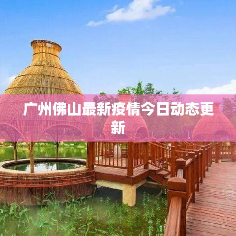 广州佛山最新疫情今日动态更新