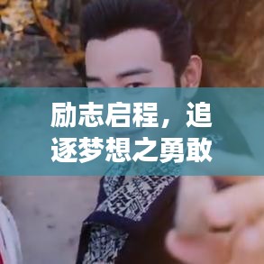 励志启程，追逐梦想之勇敢之旅
