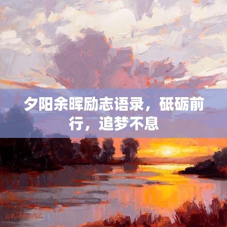 夕阳余晖励志语录，砥砺前行，追梦不息