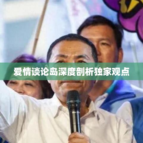 爱情谈论岛深度剖析独家观点