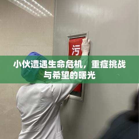 小伙遭遇生命危机，重症挑战与希望的曙光