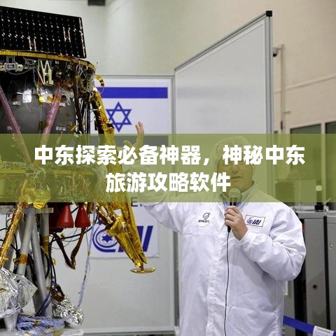 中东探索必备神器，神秘中东旅游攻略软件